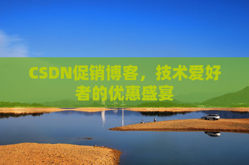 CSDN促销博客，技术爱好者的优惠盛宴