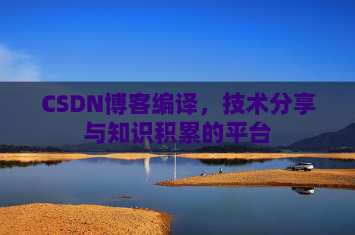 CSDN博客编译，技术分享与知识积累的平台