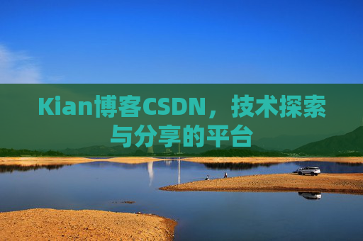 Kian博客CSDN，技术探索与分享的平台